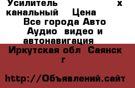 Усилитель Kicx RTS4.60 (4-х канальный) › Цена ­ 7 200 - Все города Авто » Аудио, видео и автонавигация   . Иркутская обл.,Саянск г.